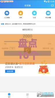 盘点10个快速审核、秒到账的正规贷款渠道