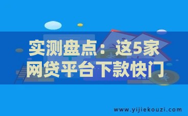 实测盘点：这5家网贷平台下款快门槛低 总有一款适合你