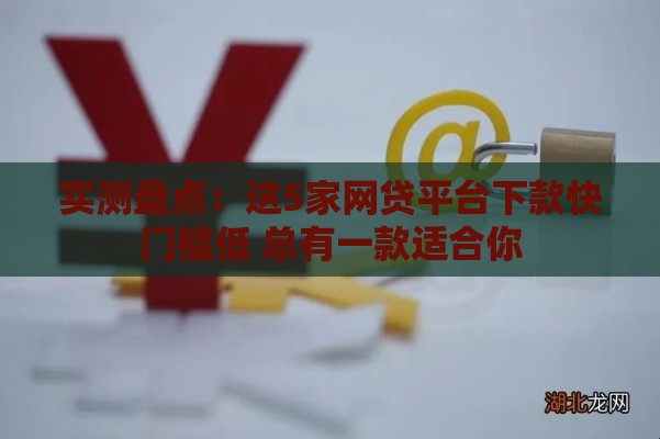 实测盘点：这5家网贷平台下款快门槛低 总有一款适合你