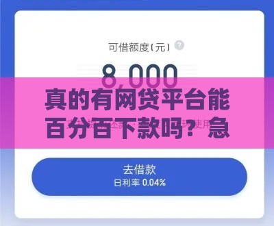 真的有网贷平台能百分百下款吗？急用钱的先看这篇！