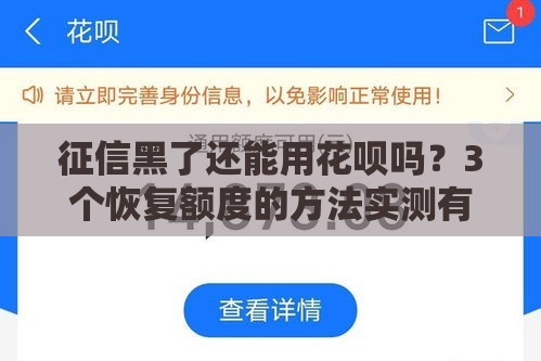 征信黑了还能用花呗吗？3个恢复额度的方法实测有效
