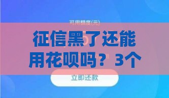 征信黑了还能用花呗吗？3个恢复额度的方法实测有效