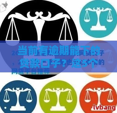 当前有逾期能下的贷款口子？这5个审核宽松渠道实测有效！