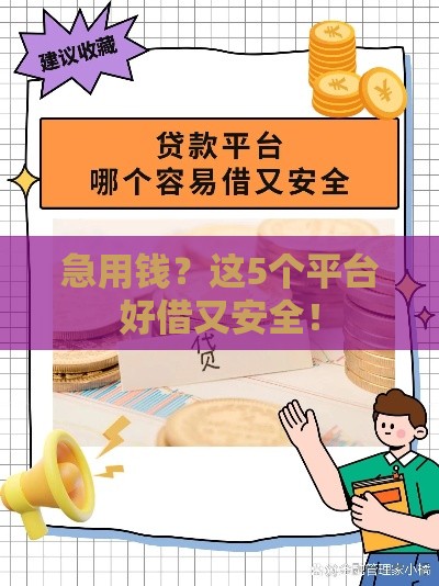 急用钱?这5个平台好借又安全! 急用钱?这5个平台好借又安全!