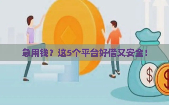 急用钱?这5个平台好借又安全! 急用钱?这5个平台好借又安全!