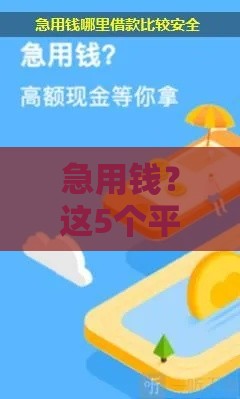 急用钱?这5个平台好借又安全! 急用钱?这5个平台好借又安全!