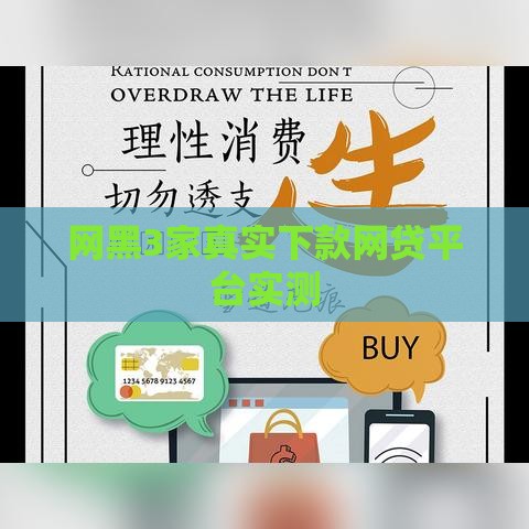 网黑3家真实下款网贷平台实测