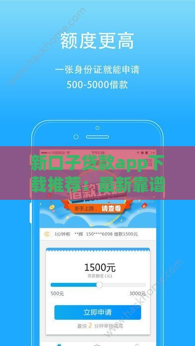 新口子贷款app下载推荐：最新靠谱渠道，快速到账无套路！