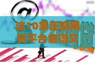 这10家正规网贷平台靠谱又省心