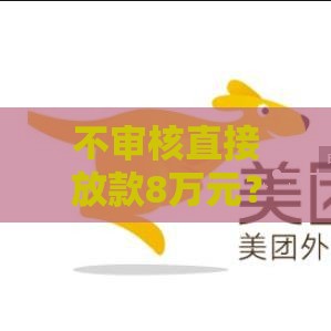 不审核直接放款8万元？小心这些坑千万别踩！