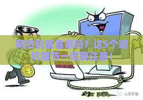 网贷到底靠谱吗？这5个避坑细节一定要注意！