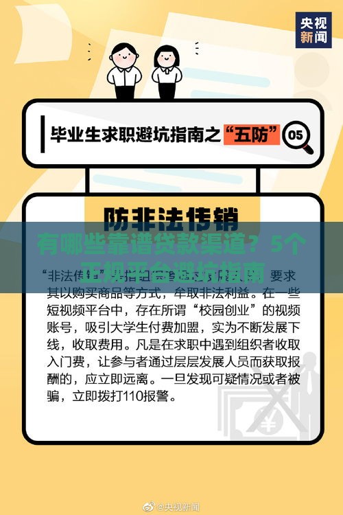 有哪些靠谱贷款渠道？5个正规平台避坑指南