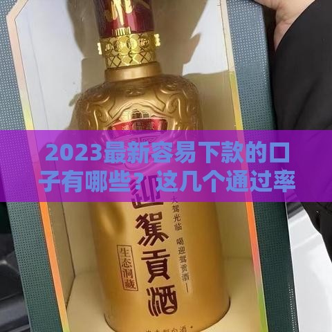 2023最新容易下款的口子有哪些？这几个通过率超高！