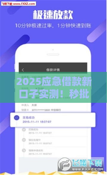 2025应急借款新口子实测！秒批秒到避坑指南，这3招必须收藏