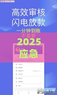 2025应急借款新口子实测！秒批秒到避坑指南，这3招必须收藏