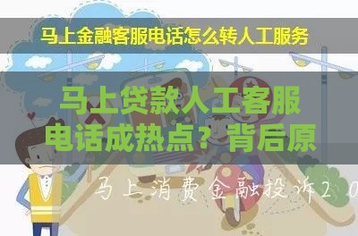 马上贷款人工客服电话成热点？背后原因让人意外！