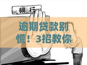 逾期贷款别慌！3招教你轻松应对，避免征信受损