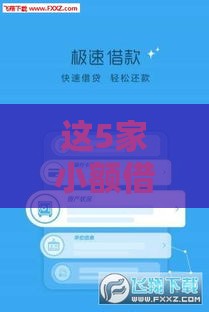 这5家小额借款审核快、易通过