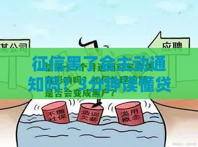 征信黑了会主动通知吗？3分钟读懂贷款黑户预警机制