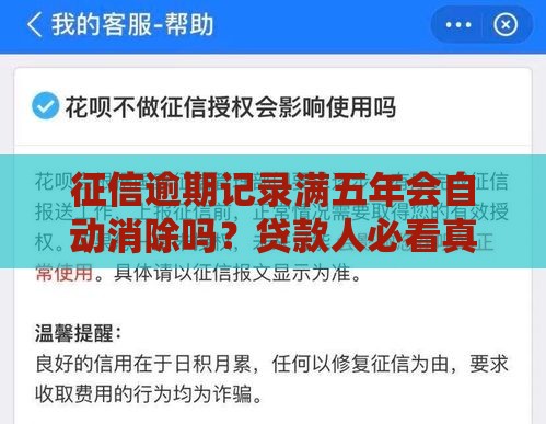 征信逾期记录满五年会自动消除吗？贷款人必看真相！