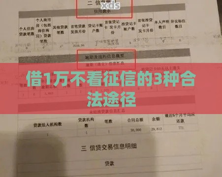 借1万不看征信的3种合法途径