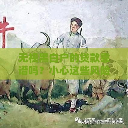 无视黑白户的贷款靠谱吗？小心这些风险！