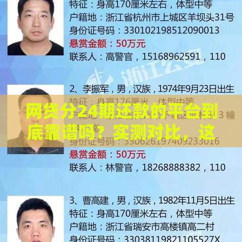 网贷分24期还款的平台到底靠谱吗？实测对比，这几个细节要注意！