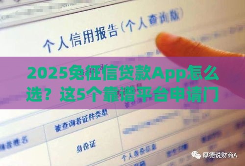 2025免征信贷款App怎么选？这5个靠谱平台申请门槛低、到账快！