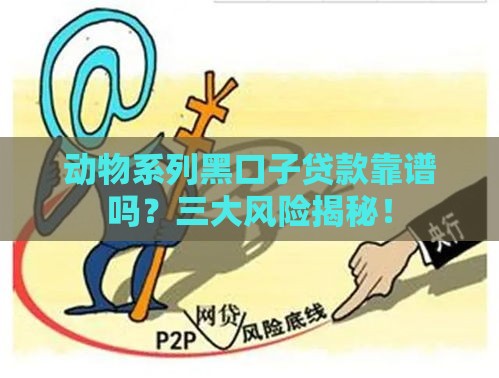 动物系列黑口子贷款靠谱吗？三大风险揭秘！