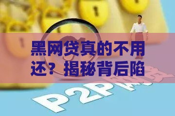 黑网贷真的不用还？揭秘背后陷阱与法律风险！