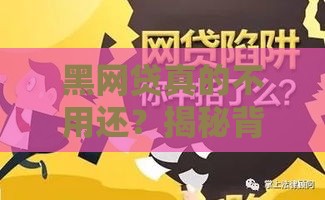 黑网贷真的不用还？揭秘背后陷阱与法律风险！