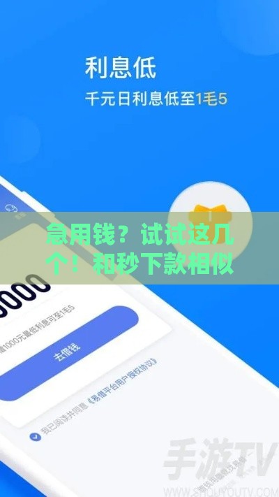 急用钱？试试这几个！和秒下款相似的平台推荐