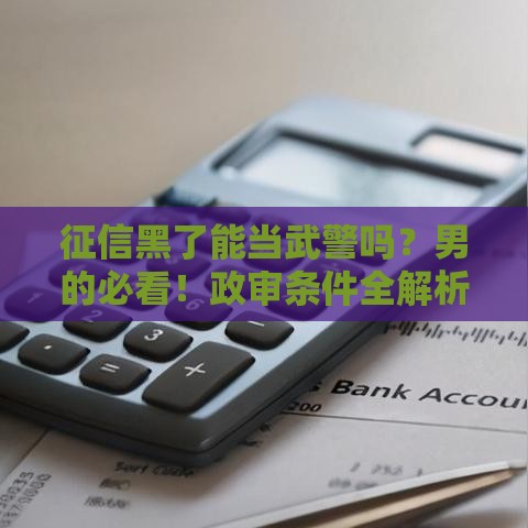 征信黑了能当武警吗？男的必看！政审条件全解析