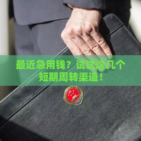 最近急用钱？试试这几个短期周转渠道！
