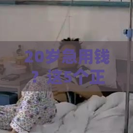 20岁急用钱？这5个正规借钱软件 学生党也能申请