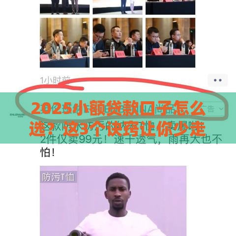 2025小额贷款口子怎么选？这3个诀窍让你少走弯路