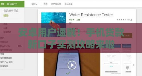 安卓用户速戳！手机贷款新口子实测攻略来啦