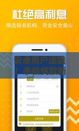 安卓用户速戳！手机贷款新口子实测攻略来啦