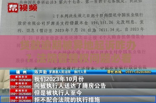 贷款逾期被异地起诉咋办？法院管辖权问题必看