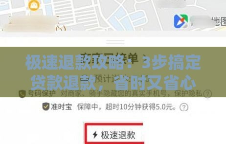 极速退款攻略：3步搞定贷款退款，省时又省心！