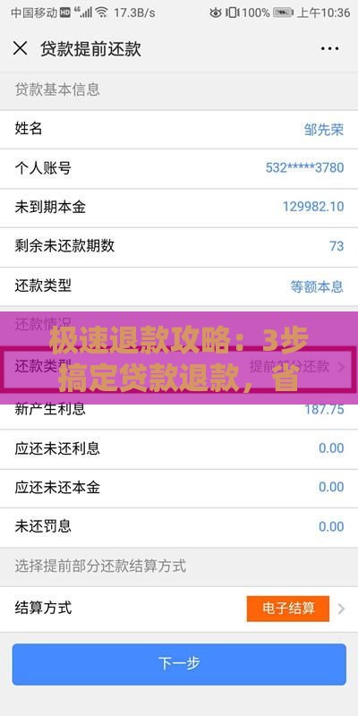 极速退款攻略：3步搞定贷款退款，省时又省心！