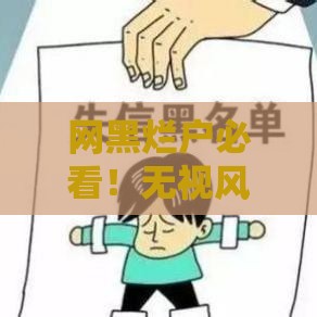 网黑烂户必看！无视风控的贷款口子避坑指南