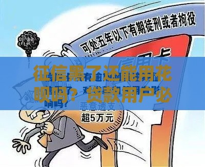 征信黑了还能用花呗吗？贷款用户必看攻略！