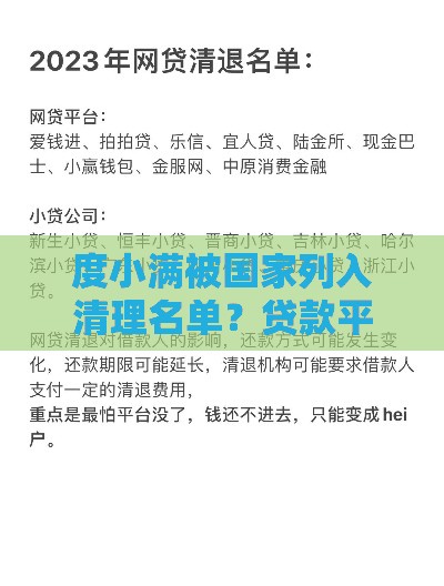 度小满被国家列入清理名单？贷款平台最新动向解析