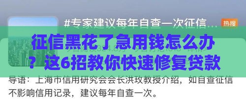 征信黑花了急用钱怎么办？这6招教你快速修复贷款资格！