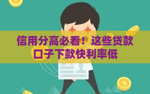 信用分高必看！这些贷款口子下款快利率低