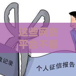 这些网贷平台不看征信也能申请