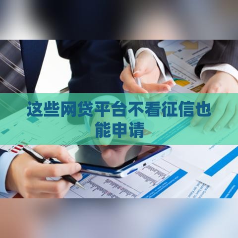 这些网贷平台不看征信也能申请