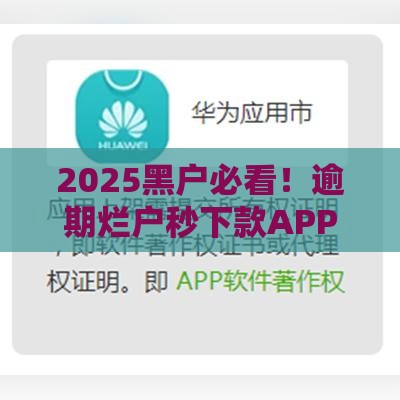 2025黑户必看！逾期烂户秒下款APP靠谱推荐+避坑指南