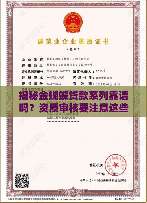 揭秘金蝴蝶贷款系列靠谱吗？资质审核要注意这些坑！